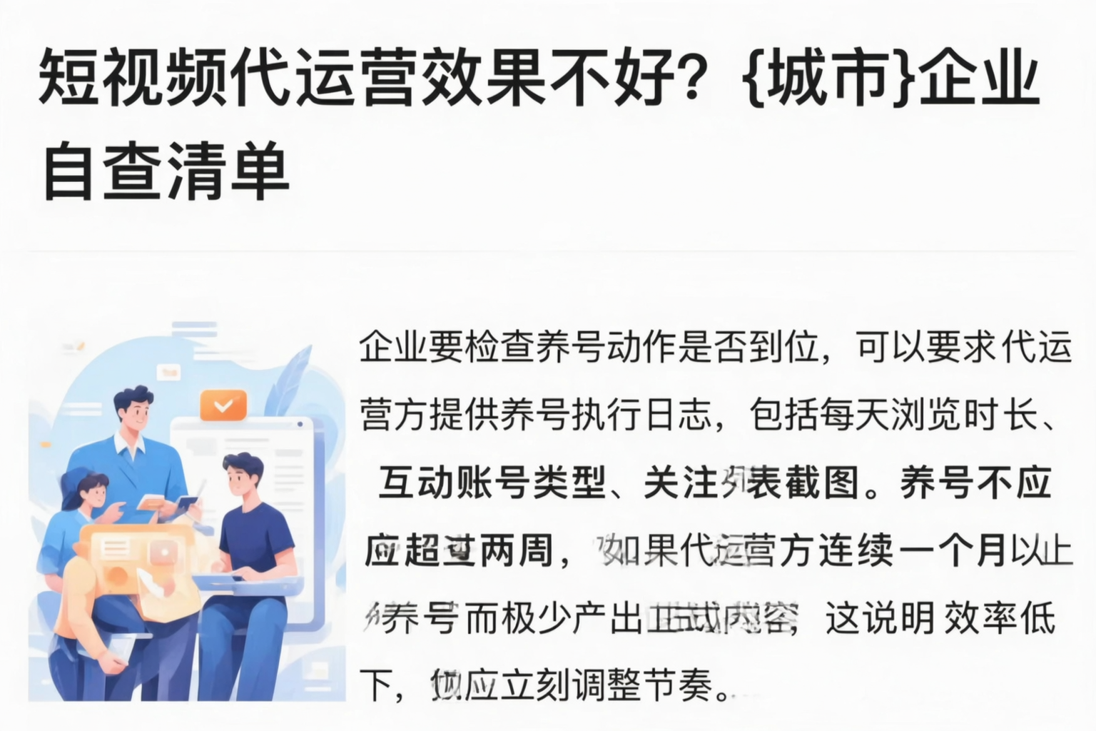 短视频代运营效果不好？资阳企业自查清单