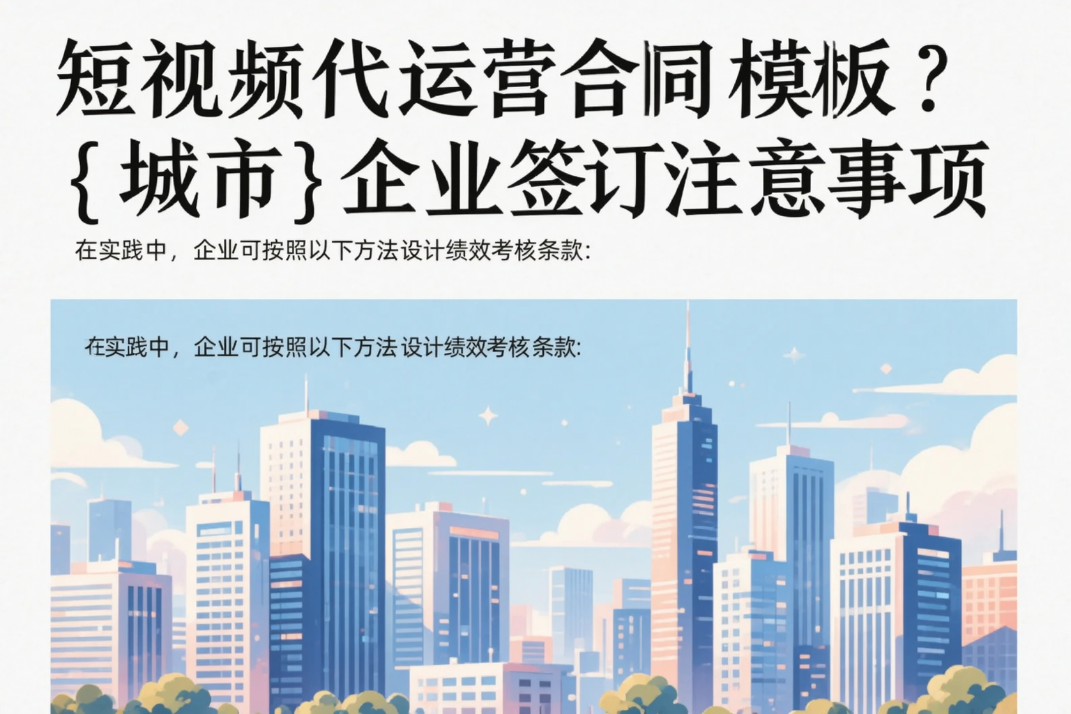 短视频代运营合同模板？资阳企业签订注意事项