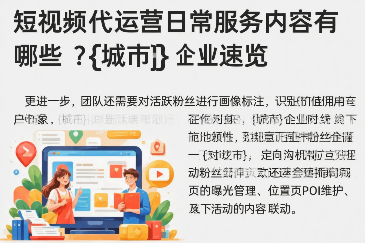 短视频代运营日常服务内容有哪些？资阳企业速览