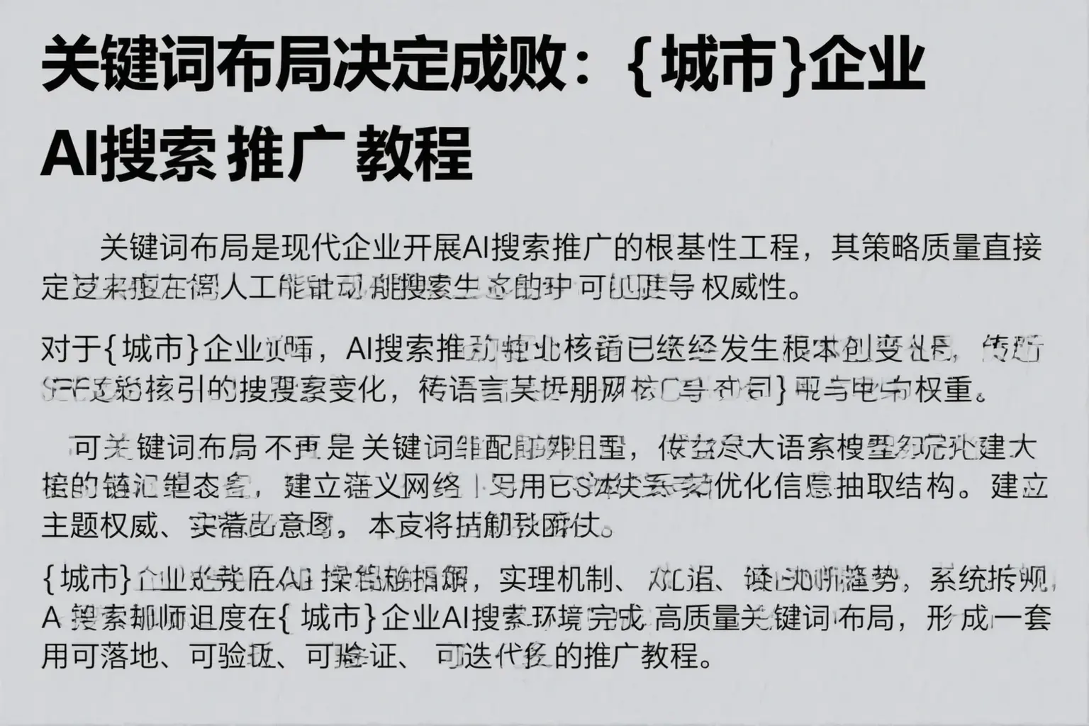 关键词布局决定成败：资阳企业AI搜索推广教程