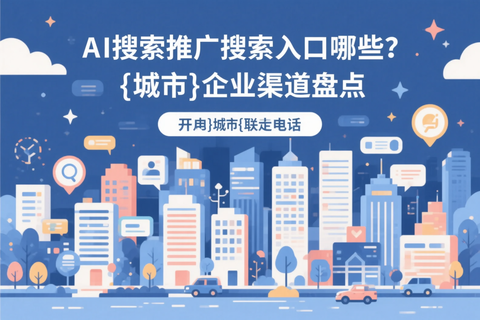 AI搜索推广的搜索入口有哪些？资阳企业渠道盘点