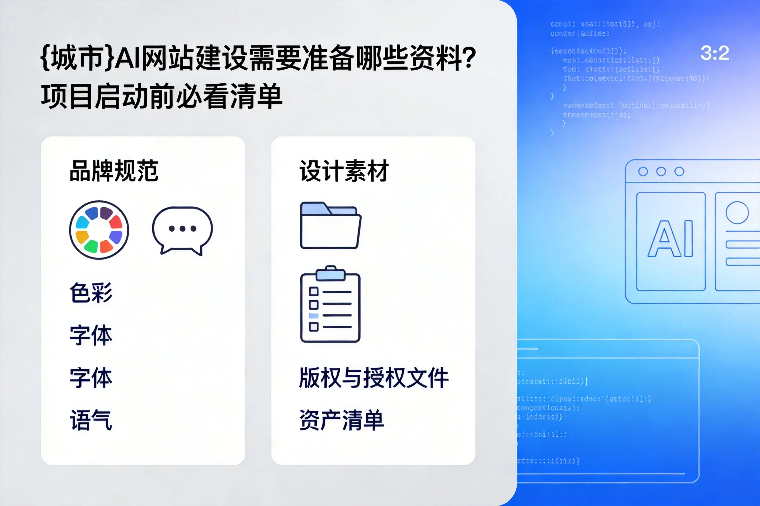资阳AI网站建设需要准备哪些资料？项目启动前必看清单