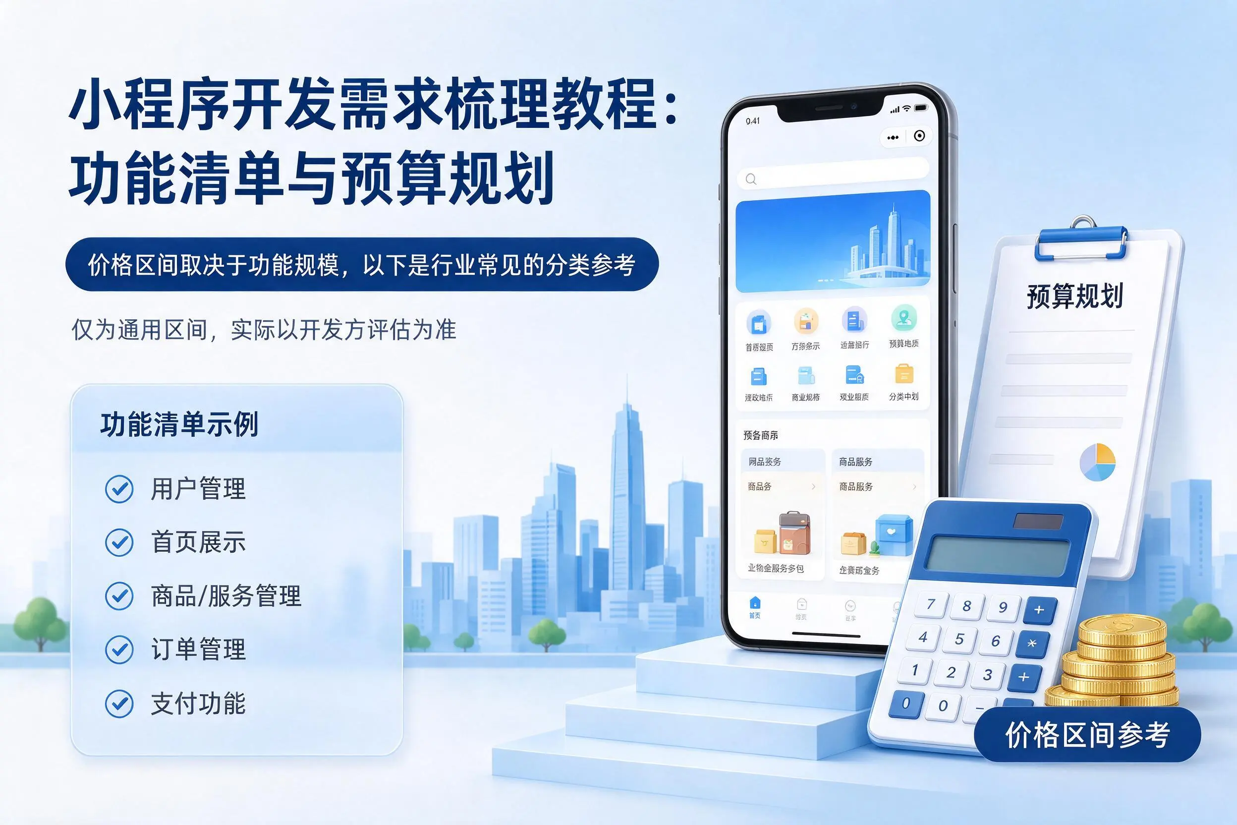 资阳小程序开发需求梳理教程:功能清单与预算规划